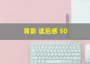 背影 读后感 50